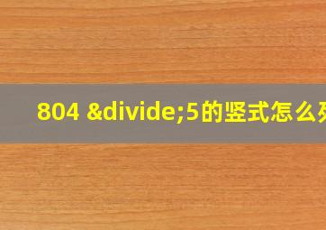 804 ÷5的竖式怎么列